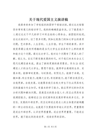 关于现代爱国主义演讲稿 (2).docx