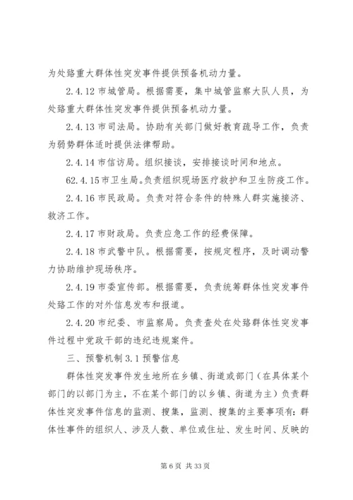 处置群体性突发事件应急预案.docx