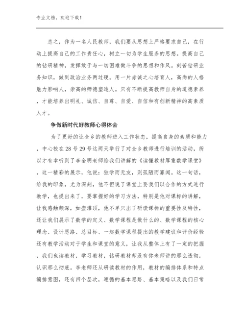 2023年争做新时代好教师心得体会优选例文20篇合集.docx