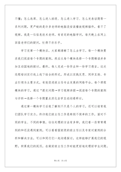 2022国培计划小学班主任培训总结.docx