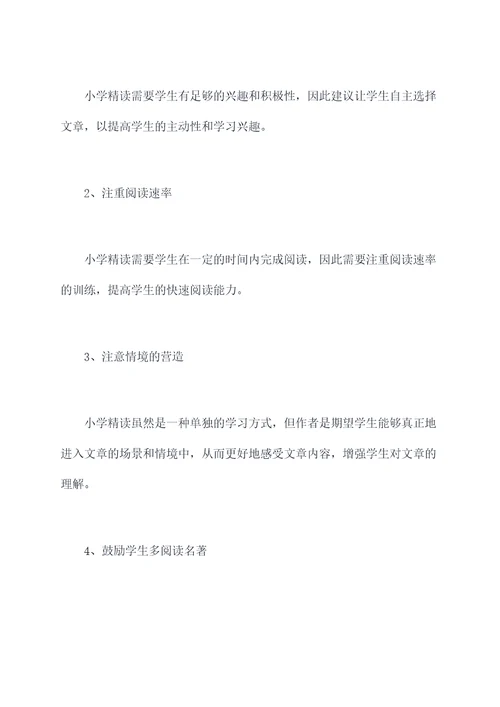 小学精读知识点总结