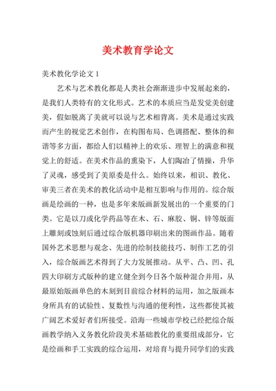 美术教育学论文范文