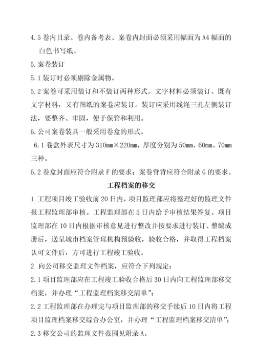 项目监理部监理文件资料整编管理规定.docx