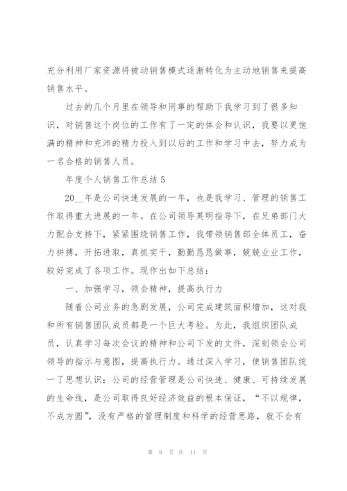 年度个人销售工作总结5篇.docx
