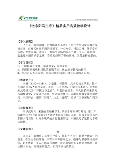 九下语文第11课《送东阳马生序》精品实用高效教学设计