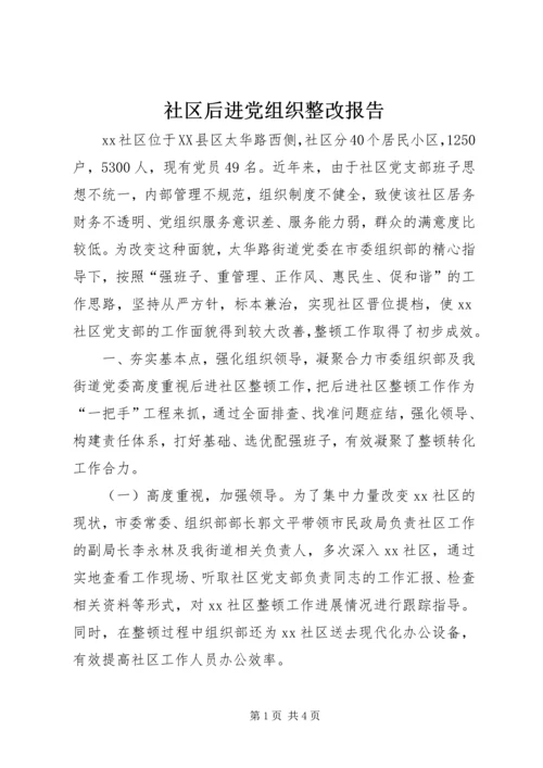 社区后进党组织整改报告 (2).docx