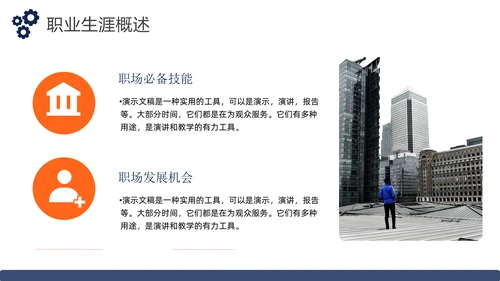 大学生职业生涯发展规划通用PPT模板