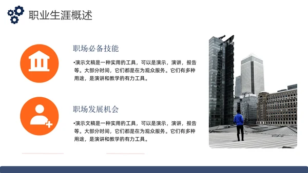 大学生职业生涯发展规划通用PPT模板