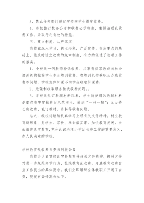 学校教育乱收费自查自纠报告.docx