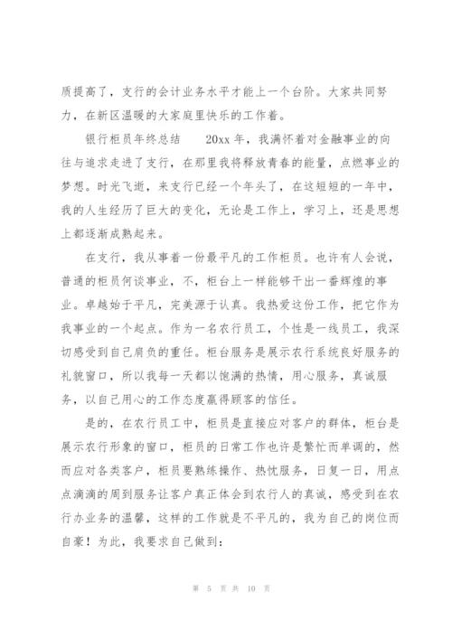 银行柜员年终总结.docx