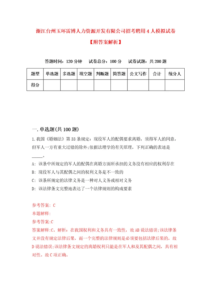 浙江台州玉环雷博人力资源开发有限公司招考聘用4人模拟试卷附答案解析第1套