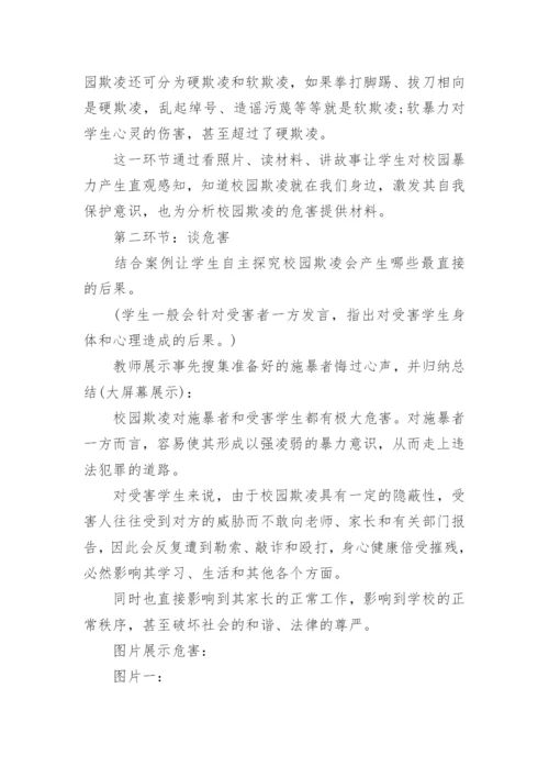 防校园欺凌演练方案.docx