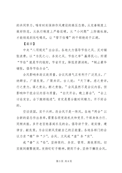 重温八项规定心得六篇.docx