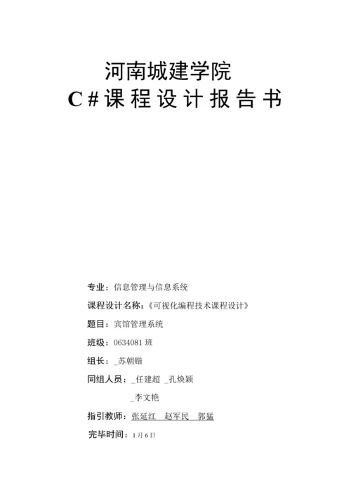 宾馆基础管理系统报告书.docx