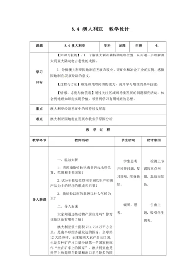 人教版七年级地理下册第八章8.4澳大利亚教案（表格式）