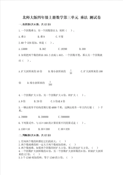 北师大版四年级上册数学第三单元乘法考试试卷含答案考试直接用