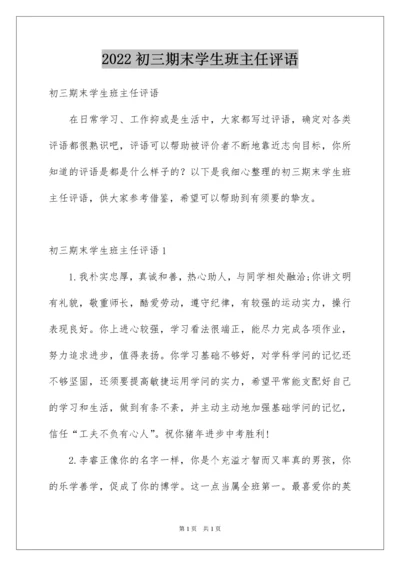 2022初三期末学生班主任评语.docx