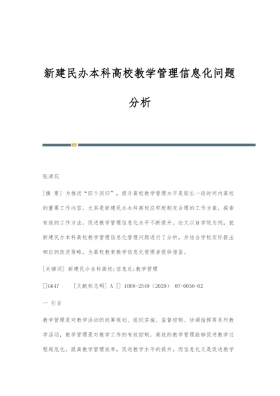 新建民办本科高校教学管理信息化问题分析.docx