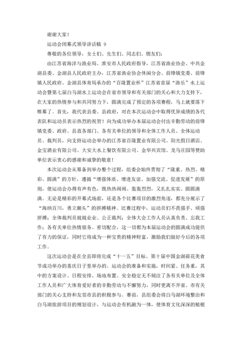 运动会闭幕式领导讲话稿 11篇.docx