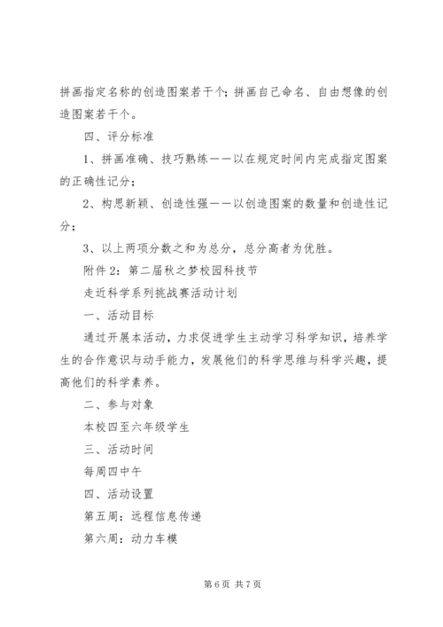 阳罗二小“秋之梦”校园科技节活动方案.docx