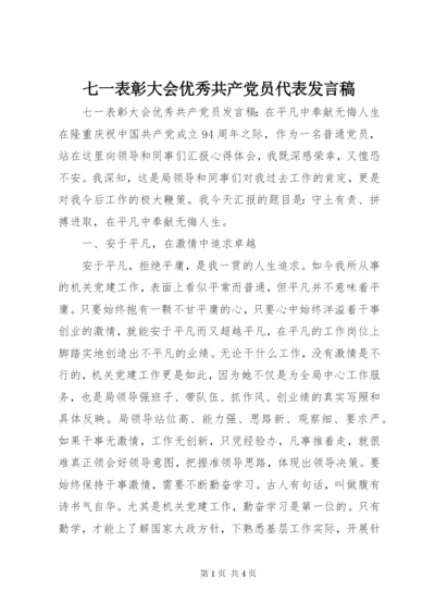 七一表彰大会优秀共产党员代表发言稿 (3).docx