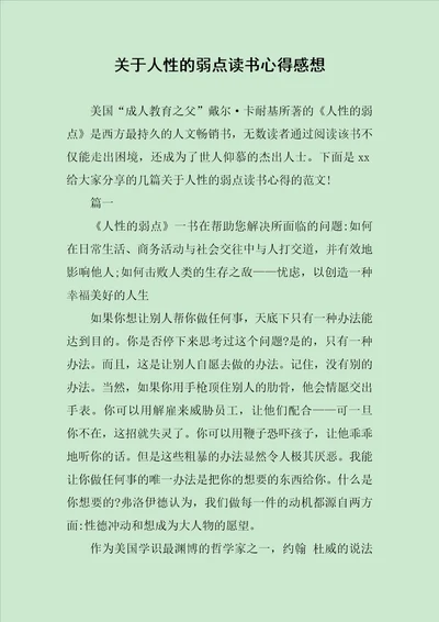 关于人性的弱点读书心得感想范文