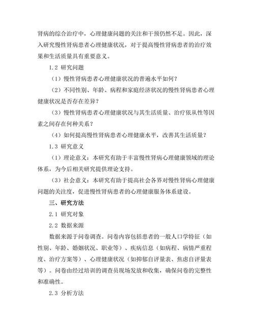 慢性肾病患者心理健康状况调查