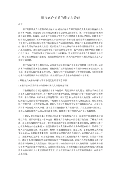 银行客户关系的维护与管理(1).docx