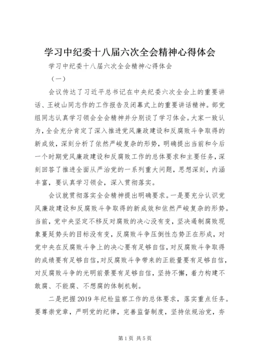 学习中纪委十八届六次全会精神心得体会 (2).docx