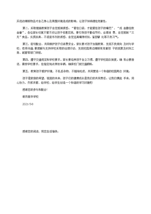 关于学校周边环境治理致家长一封信