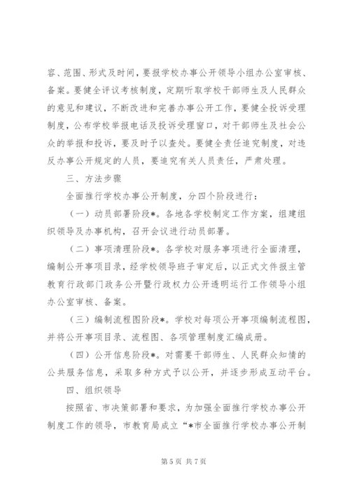 学校办事公开制度推行工作方案.docx