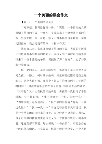 一个美丽的误会作文.docx