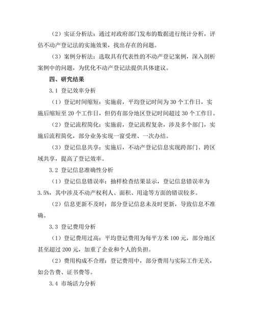 不动产登记法的实施效果及优化建议
