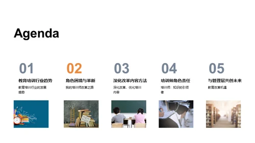 培训改革：新角色新挑战
