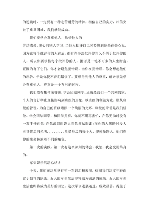 军训娱乐活动总结5篇.docx