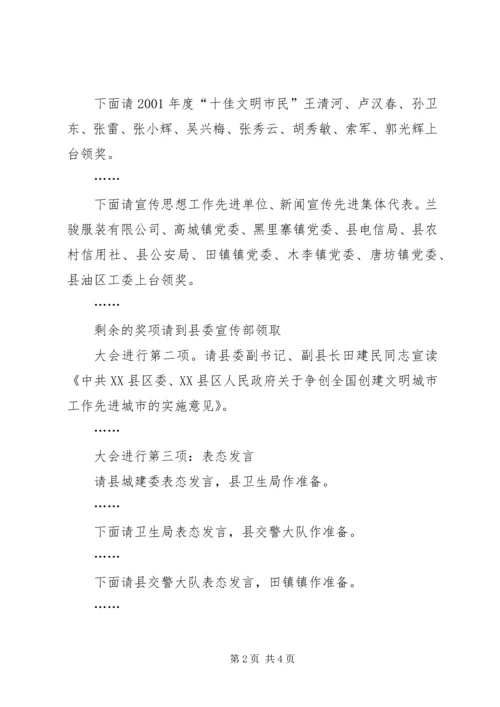 创建全国文明城动员大会会议主持词 (4).docx