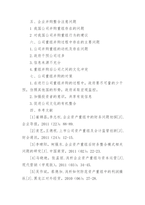 企业并购论文开题报告.docx