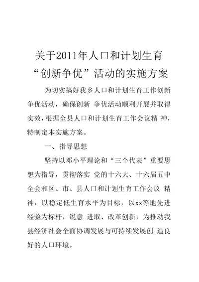 xx乡人口和计划生育创新争优活动实施方案新