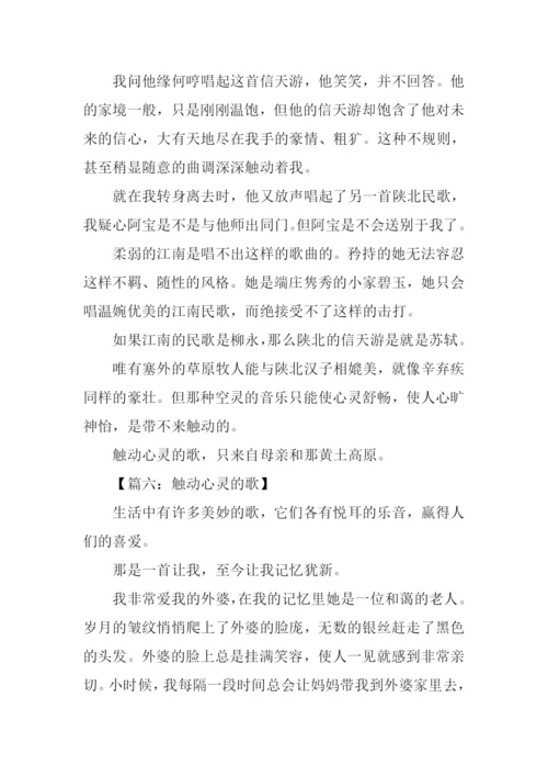 触动心灵的歌作文800字.docx