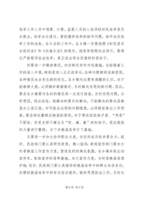 县委副书记在村委换届工作会议上的讲话 (2).docx