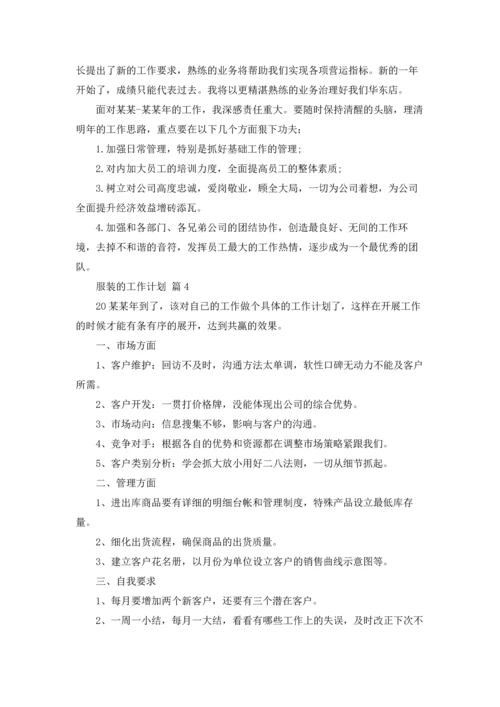 服装的工作计划合集六篇.docx