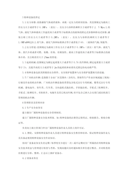 特种设备及其操作人员安全管理制度.docx