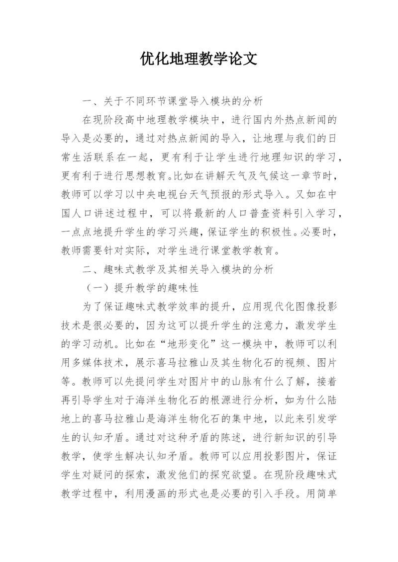 优化地理教学论文.docx