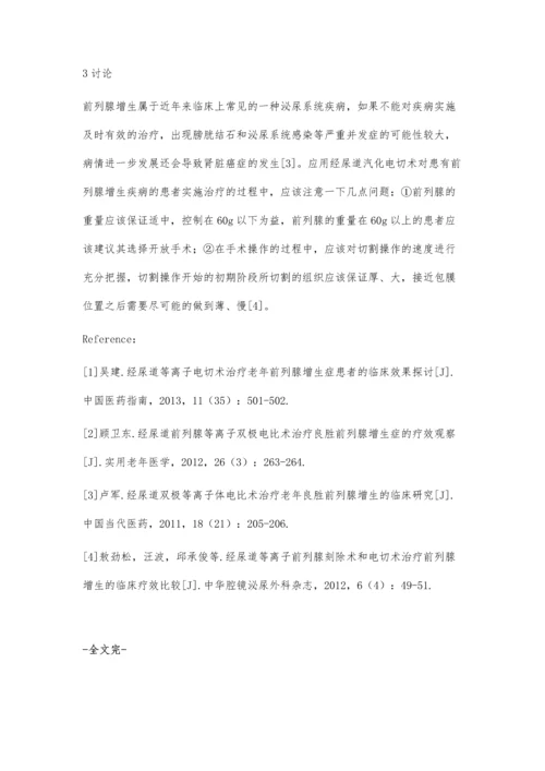 经尿道汽化电切术治疗前列腺增生的临床分析.docx