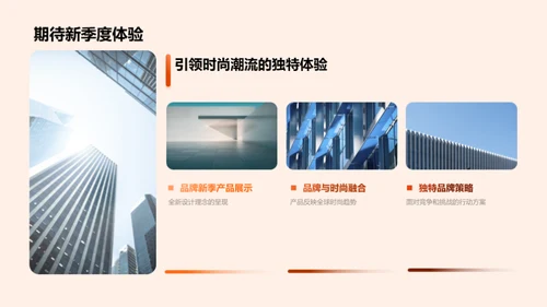 塑造潮流 品牌力量