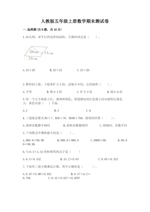 人教版五年级上册数学期末测试卷精品【典型题】.docx