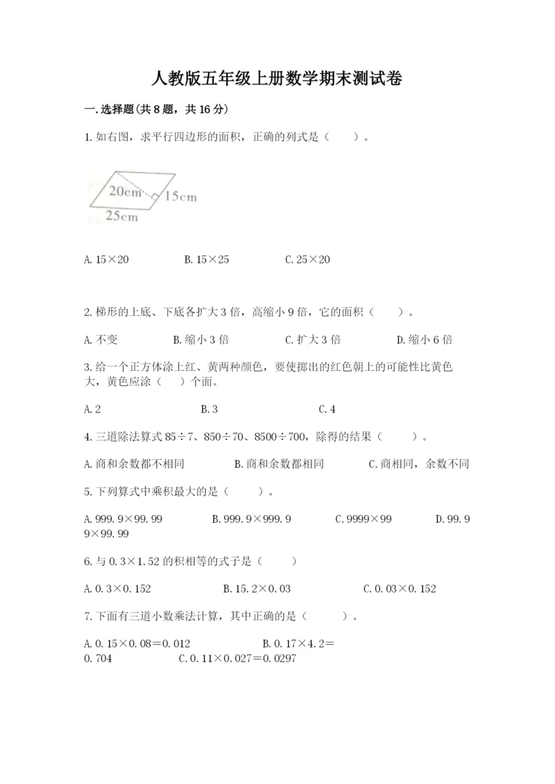 人教版五年级上册数学期末测试卷精品【典型题】.docx