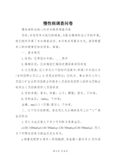 慢性病调查问卷 (2).docx