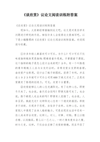 《谈欣赏》议论文阅读训练附答案.docx