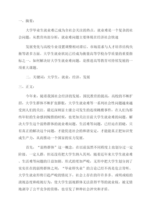 毛概社会实践论文-对大学生就业难问题的调查.docx